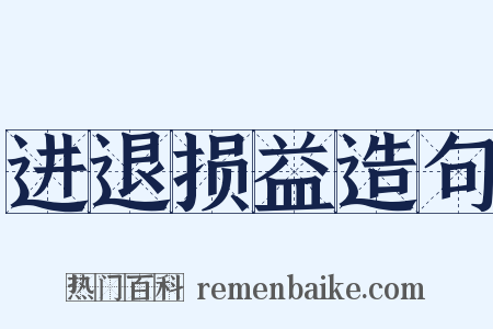 进退损益造句是什么意思的图片